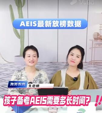 備考AEIS需要多長時間呢