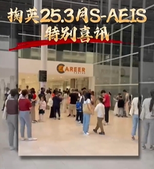 25.3月S-AEIS考試掬英迎來特別喜訊